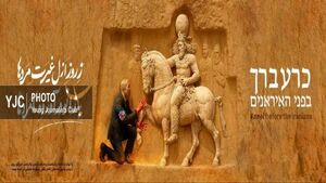 شکست صهیونیستها در شیراز به تصویر کشیده شد