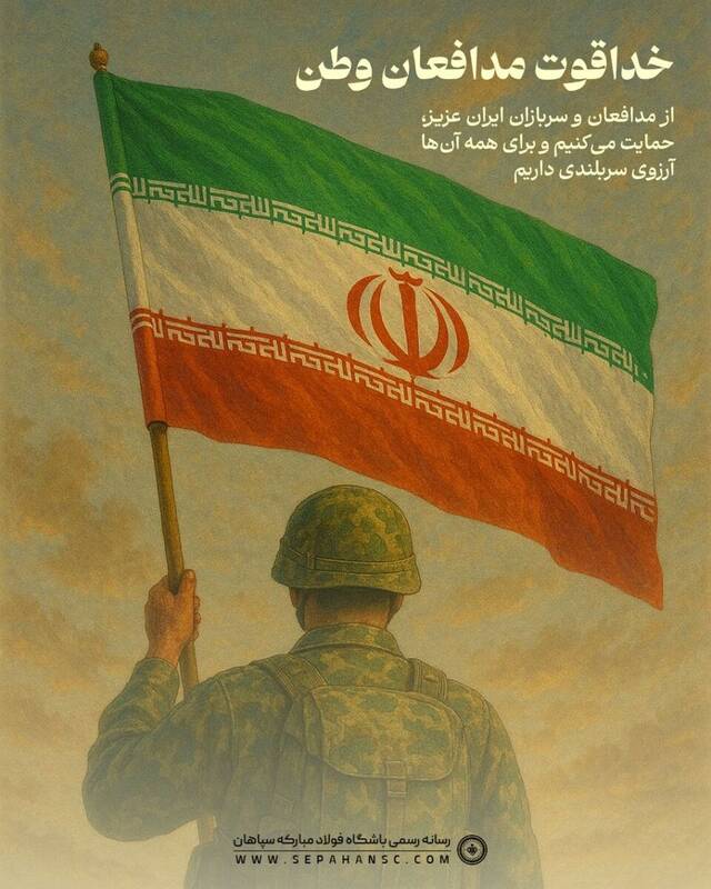 پیام خداقوت سپاهانیها به مدافعان وطن +عکس