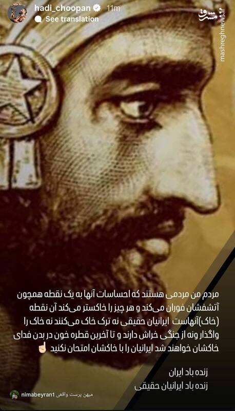 هادی چوپان: ایرانیان را با خاک‌شان امتحان نکنید