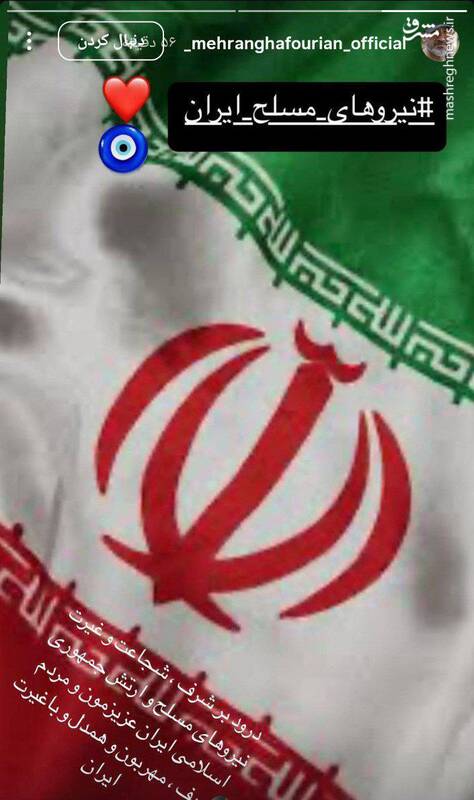 تشکر مهران غفوریان از نیروهای مسلح ایران