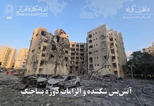 آتش‌بس شکننده و الزامات دوره پساجنگ