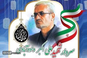 شهرری میزبان مراسم شهید «داوودآبادی» شهر ری میزبان برگزاری مراسم شهید «داوودآبادی»