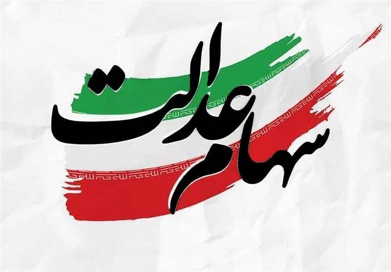 عدالت،سهام،مجامع،سود،بورس