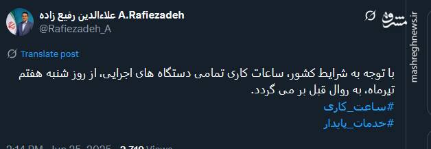 بازگشت ساعات کاری کشور به روال قبل از ۷ تیر ماه