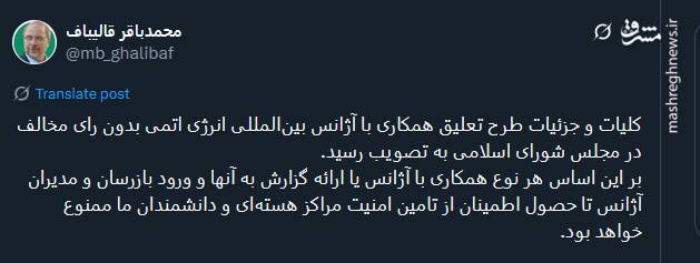 توئیت قالیباف درباره مصوبه تعلیق همکاری با آژانس بین‌المللی انرژی اتمی