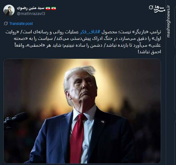 ترامپ محصول اتاق فکر عملیات روانی و رسانهای است