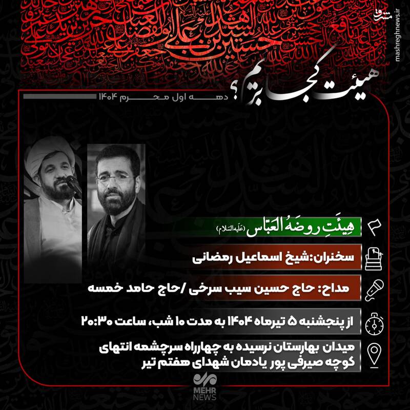 هیئت کجا بریم؟