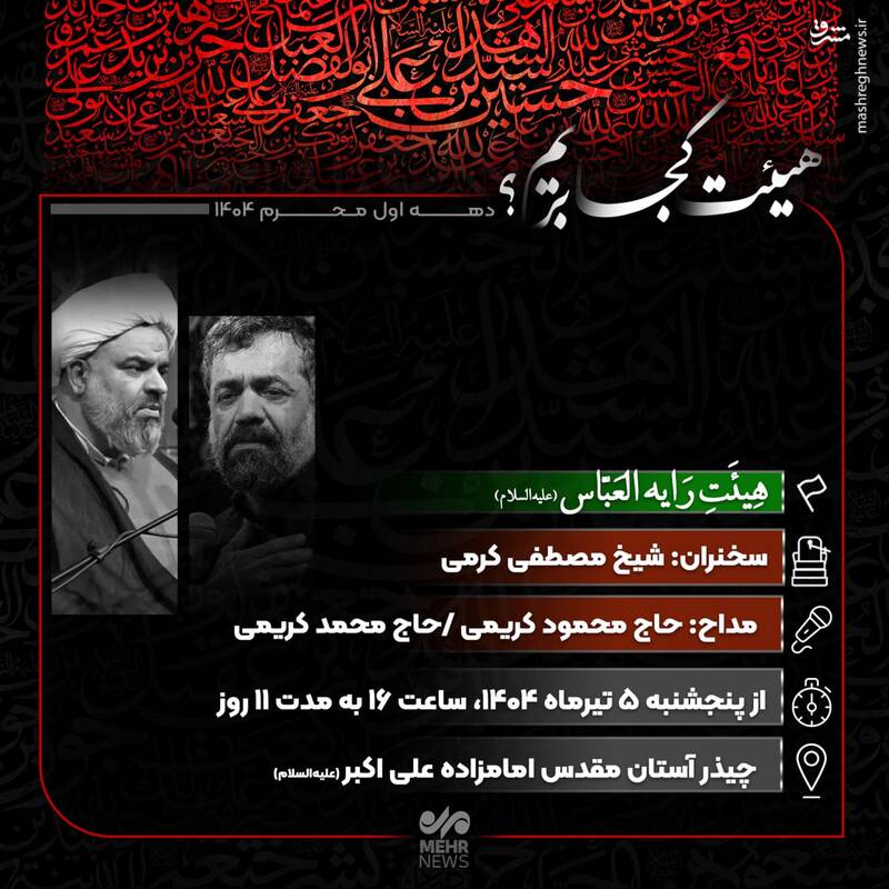 هیئت کجا بریم؟