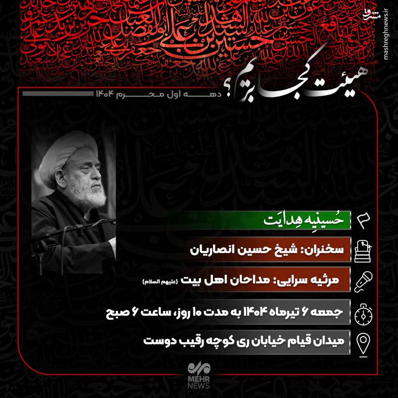 هیئت کجا بریم؟