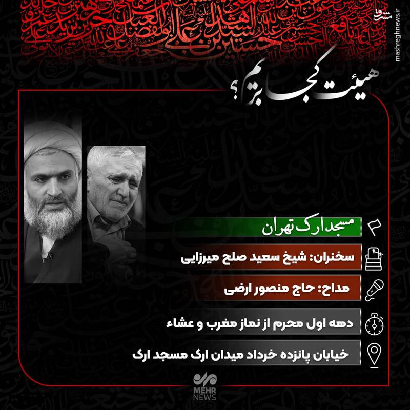 هیئت کجا بریم؟