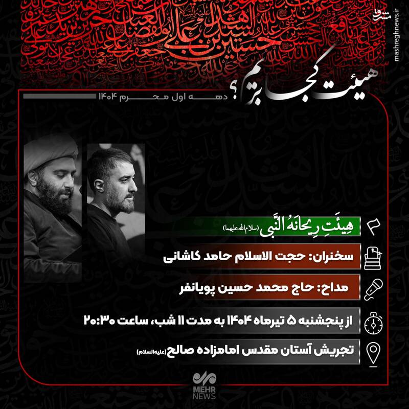 هیئت کجا بریم؟