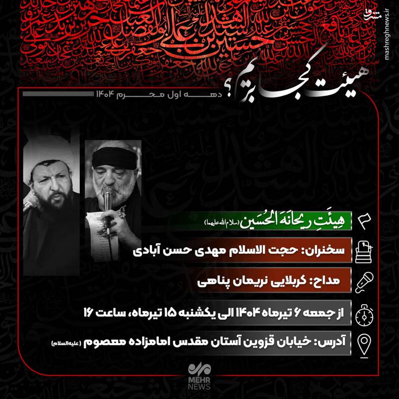 هیئت کجا بریم؟