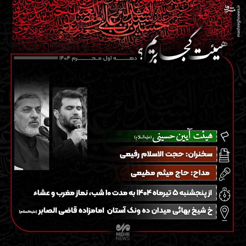 هیئت کجا بریم؟