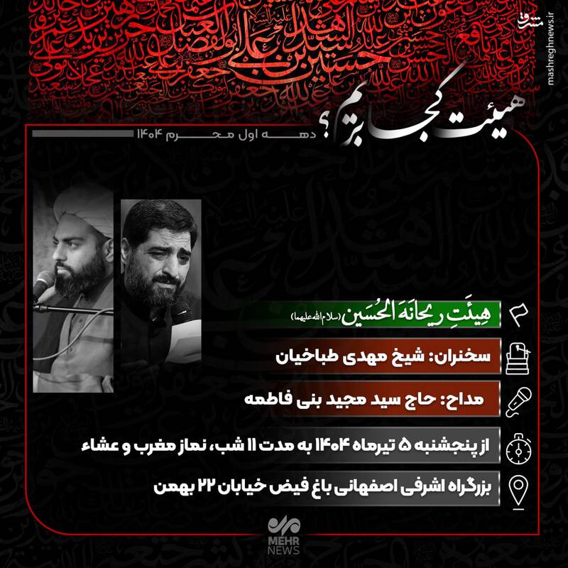 هیئت کجا بریم؟