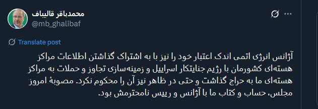 قالیباف : آژانس انرژی اتمی اندک اعتبار خود را نیز به حراج گذاشت
