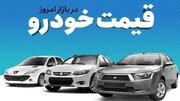 قیمت خودرو در بازار آزاد پنج‌شنبه ۵ تیر ماه