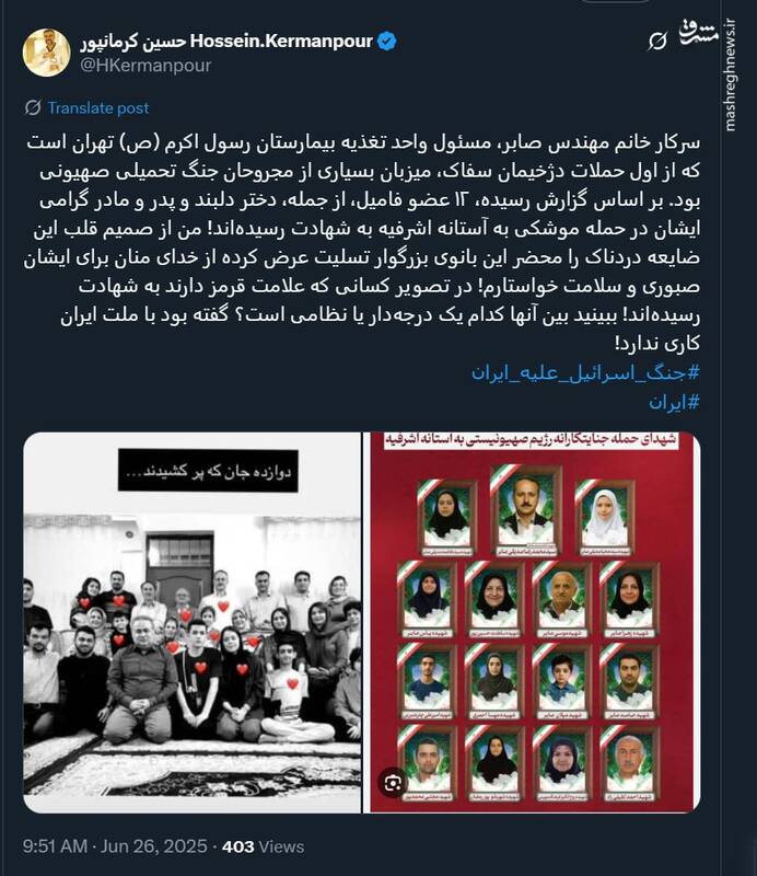 شهادت ۱۲ عضو خانواده یک کادر درمان