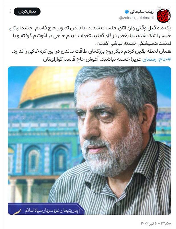 روایت زینب سلیمانی از آخرین دیدار با حاج رمضان