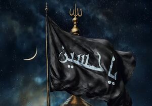 عالم محرم است و "سلام‌ علی الحسین"
