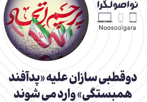 دوقطبی‌سازان علیه «پدافند همبستگی» وارد می‌شوند