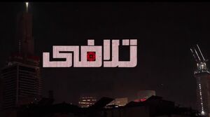 فیلم/ روایت زیرپا له‌شدن دشمن صهیونی در مستند «تلافی»