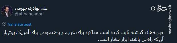 مذاکره برای غرب، و بهخصوص برای آمریکا ابزار فشار است