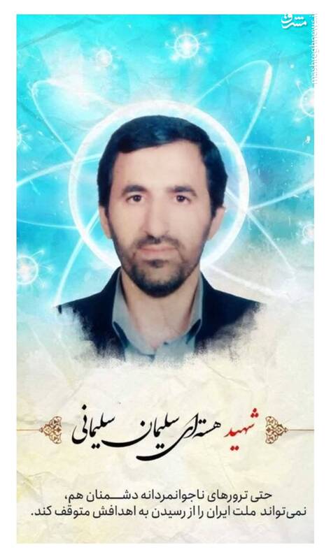 دانشمند هستهای دانشگاه علم و صنعت به شهادت رسید