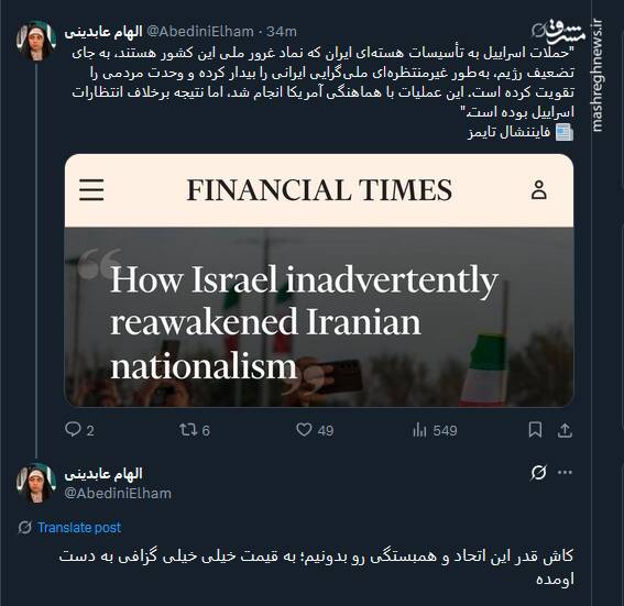 روایت فایننشال تایمز از وحدت ایرانیان پس از حمله به تاسیسات هسته ای