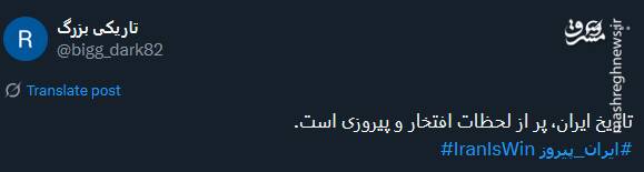 کاربران از ایران پیروز گفتند