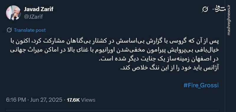 ظریف: آژانس خود را از ننگ جنایات جنگی گروسی پاک کند