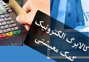 دهک‌های اول تا سوم از امروز کالابرگ می‌گیرند