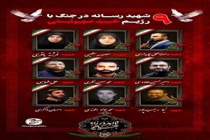 شهادت 9 تن از اهالی رسانه در جریان جنگ 12 روزه