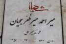 خوابی که مزار «میرظفرجویان» را فاش کرد! خوابی که محل دفن شهید «میرظفرجویان» را فاش کرد - کراپشده
