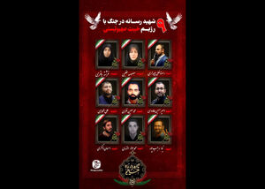 شهادت 9 نفر از اهالی رسانه در جنگ 12 روزه