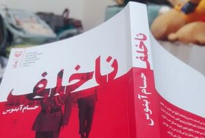 همراهی با یک «ناخلف» زیر انفجارهای صهیونی!
