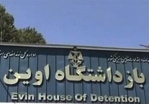 دروغ‌سازی جدید صهیونیست‌ها بعد از فاجعه حمله موشکی به زندانیان اوین