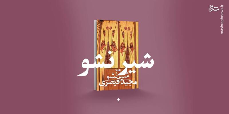چالش روستای رهشا در ماه محرم! 2