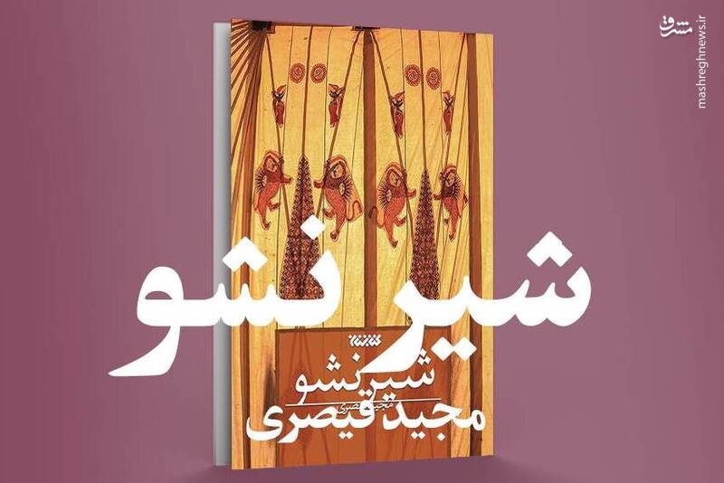 يه،شير،حسين،داستان،مراسم،توبه،ديگه،پدر،كنين،جن،خيمه،شي،عزادا ...