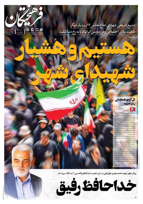 عکس / صفحه نخست روزنامههای یکشنبه 8 تیر 1404 5