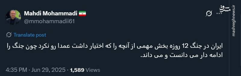 مهدی محمدی: ایران بخش مهمی از آنچه را که اختیار داشت عمدا رو نکرد