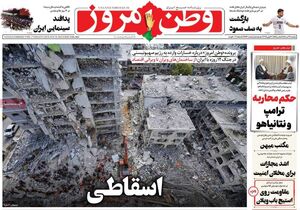 عکس / صفحه نخست روزنامه‌های دوشنبه 9 تیر 1404