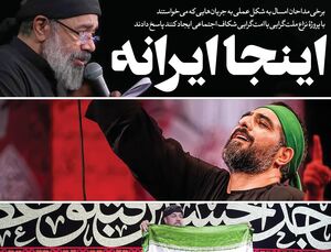 حماسی خوانی مداحان برای ایران / "اینجا ایران امام حسینه"
