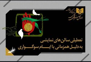 تعطیلی 5 روزه تئاتر به دلیل ایام سوگواری