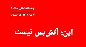 بَستِ این آتش‌بس کذا، سفت نیست