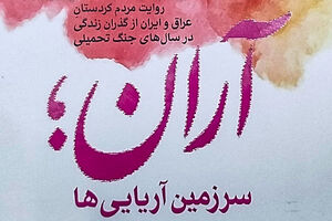 تهدید جانی پیشمرگانی که با پژوهشگران همکاری کنند! کتاب «آران؛ سرزمین آریاییها» - کراپشده