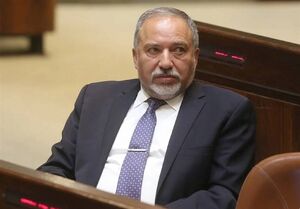 لیبرمن: تقابل بعدی ما با ایران دشوار تر و پیچیده تر خواهد بود