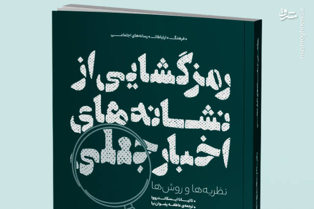 جعلي،خبرهاي،خبر،كتاب،رمزهاي،مخاطب،اخبار،نو