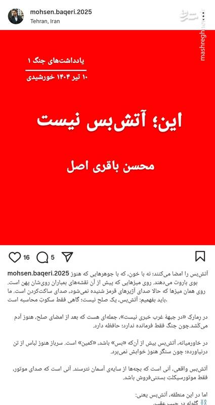 بَستِ این آتش‌بس کذا، سفت نیست