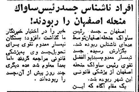 وقتی که جنازه رئیس ساواک اصفهان دزدیده شد