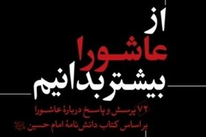 ۷۲ پرسش و پاسخ مهم درباره عاشورا از عاشورا بیشتر بدانیم - کراپشده